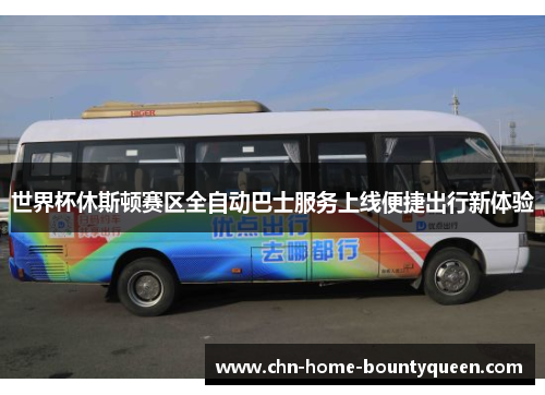世界杯休斯顿赛区全自动巴士服务上线便捷出行新体验
