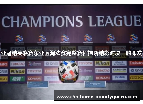亚冠精英联赛东亚区淘汰赛完整赛程揭晓精彩对决一触即发
