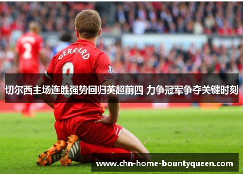 切尔西主场连胜强势回归英超前四 力争冠军争夺关键时刻