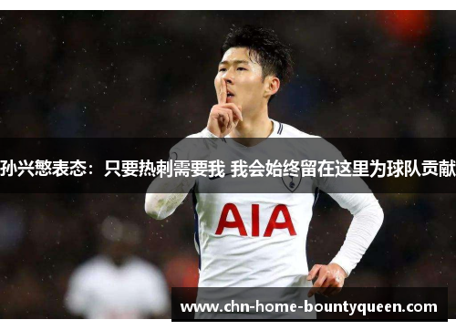 孙兴慜表态：只要热刺需要我 我会始终留在这里为球队贡献