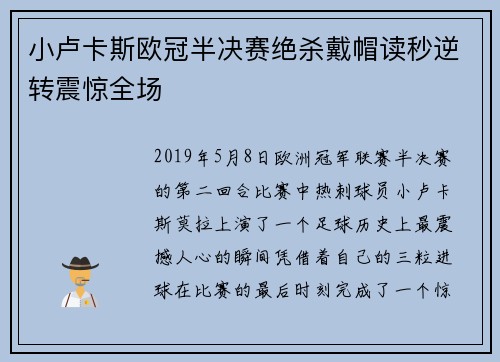 小卢卡斯欧冠半决赛绝杀戴帽读秒逆转震惊全场
