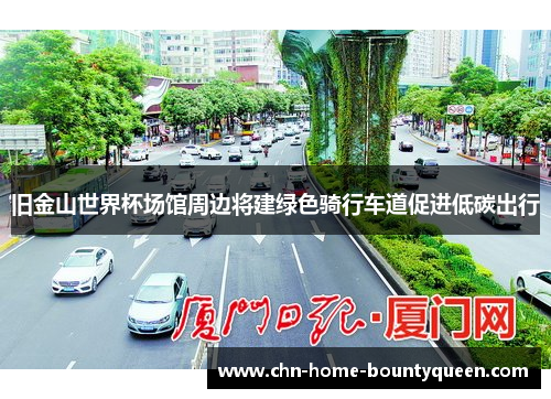 旧金山世界杯场馆周边将建绿色骑行车道促进低碳出行
