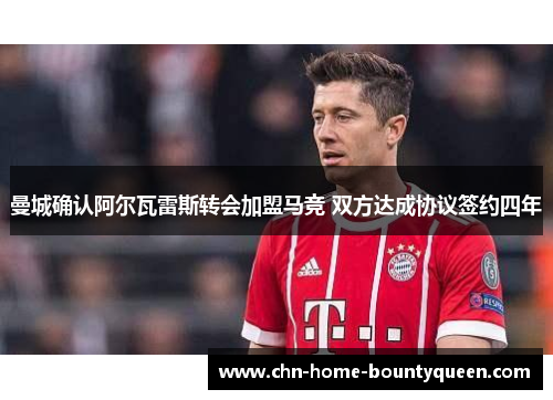 曼城确认阿尔瓦雷斯转会加盟马竞 双方达成协议签约四年