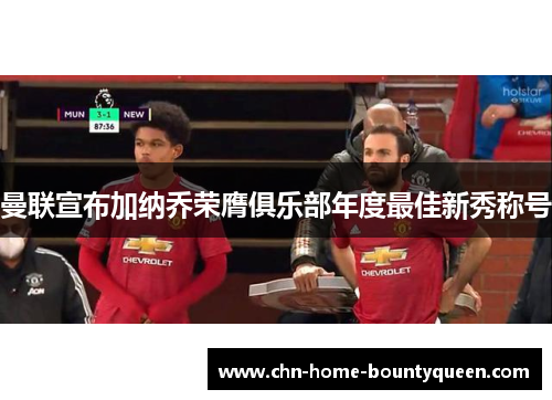 曼联宣布加纳乔荣膺俱乐部年度最佳新秀称号