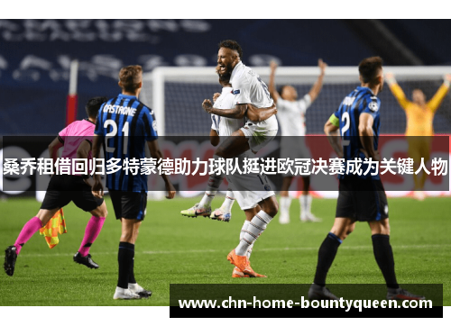 桑乔租借回归多特蒙德助力球队挺进欧冠决赛成为关键人物