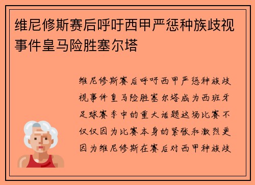 维尼修斯赛后呼吁西甲严惩种族歧视事件皇马险胜塞尔塔