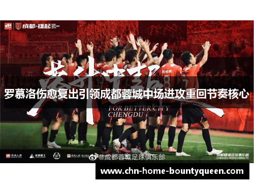 罗慕洛伤愈复出引领成都蓉城中场进攻重回节奏核心