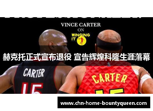 赫克托正式宣布退役 宣告辉煌科隆生涯落幕