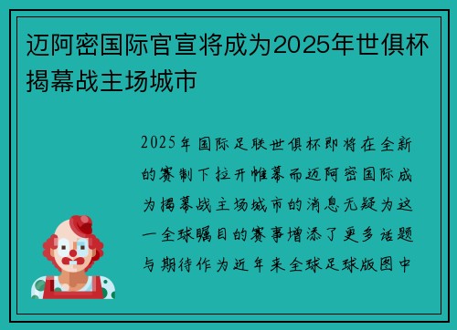 迈阿密国际官宣将成为2025年世俱杯揭幕战主场城市 迈阿密国际官宣将成为2025年世俱杯揭幕战主场城市