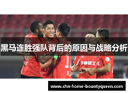黑马连胜强队背后的原因与战略分析 黑马连胜强队背后的原因与战略分析