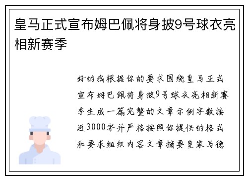 皇马正式宣布姆巴佩将身披9号球衣亮相新赛季