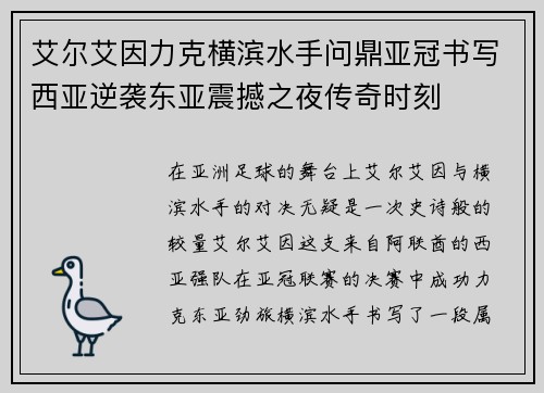 艾尔艾因力克横滨水手问鼎亚冠书写西亚逆袭东亚震撼之夜传奇时刻