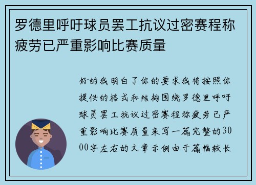 罗德里呼吁球员罢工抗议过密赛程称疲劳已严重影响比赛质量