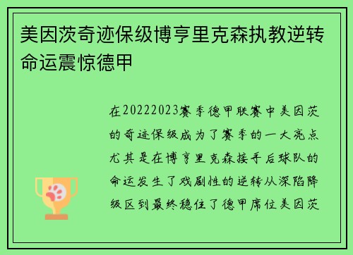 美因茨奇迹保级博亨里克森执教逆转命运震惊德甲