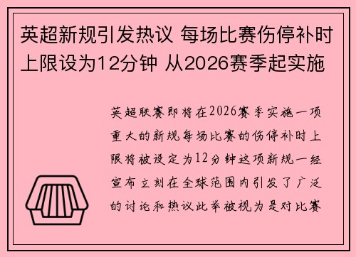 英超新规引发热议 每场比赛伤停补时上限设为12分钟 从2026赛季起实施