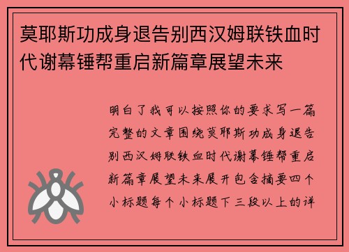 莫耶斯功成身退告别西汉姆联铁血时代谢幕锤帮重启新篇章展望未来