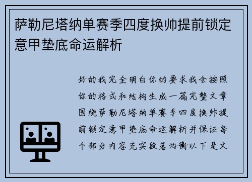 萨勒尼塔纳单赛季四度换帅提前锁定意甲垫底命运解析