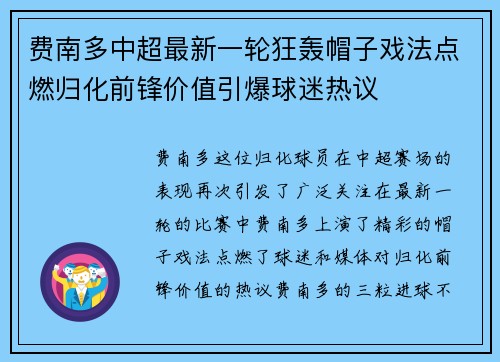 费南多中超最新一轮狂轰帽子戏法点燃归化前锋价值引爆球迷热议