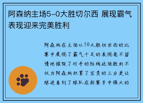 阿森纳主场5-0大胜切尔西 展现霸气表现迎来完美胜利