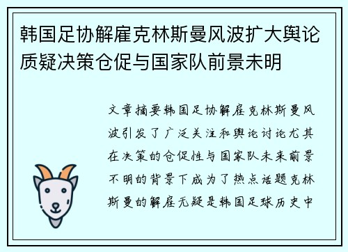韩国足协解雇克林斯曼风波扩大舆论质疑决策仓促与国家队前景未明