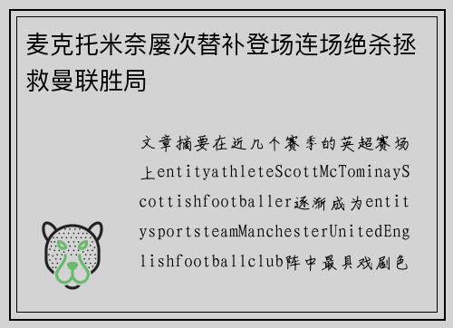 麦克托米奈屡次替补登场连场绝杀拯救曼联胜局