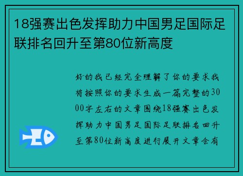 18强赛出色发挥助力中国男足国际足联排名回升至第80位新高度