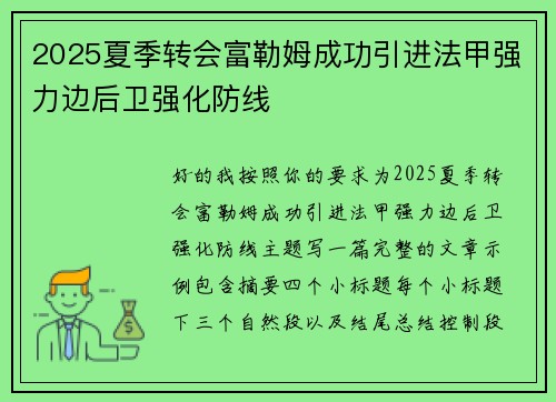 2025夏季转会富勒姆成功引进法甲强力边后卫强化防线