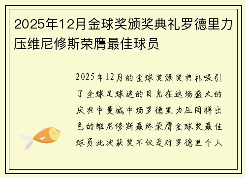 2025年12月金球奖颁奖典礼罗德里力压维尼修斯荣膺最佳球员