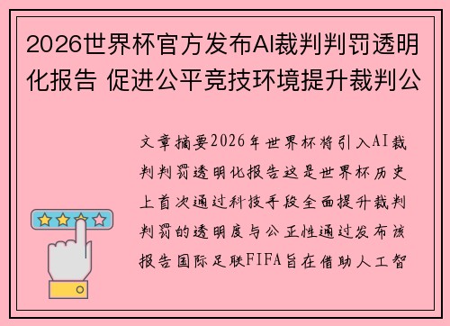 2026世界杯官方发布AI裁判判罚透明化报告 促进公平竞技环境提升裁判公信力