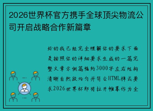 2026世界杯官方携手全球顶尖物流公司开启战略合作新篇章