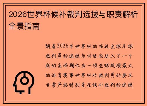 2026世界杯候补裁判选拔与职责解析全景指南