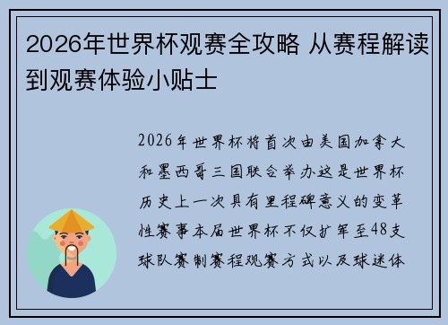 2026年世界杯观赛全攻略 从赛程解读到观赛体验小贴士