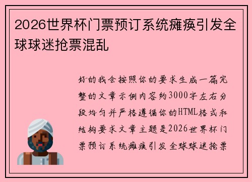 2026世界杯门票预订系统瘫痪引发全球球迷抢票混乱