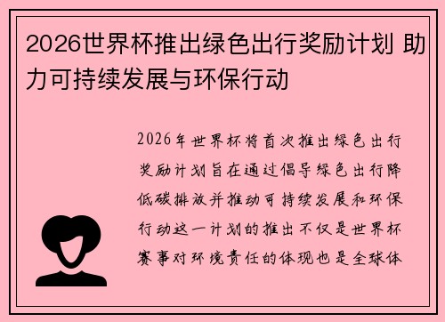 2026世界杯推出绿色出行奖励计划 助力可持续发展与环保行动