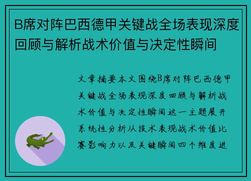 B席对阵巴西德甲关键战全场表现深度回顾与解析战术价值与决定性瞬间