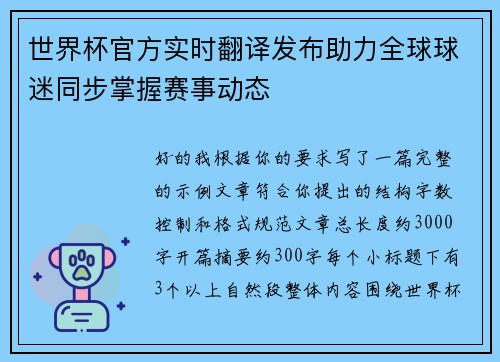世界杯官方实时翻译发布助力全球球迷同步掌握赛事动态