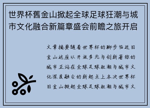 世界杯舊金山掀起全球足球狂潮与城市文化融合新篇章盛会前瞻之旅开启