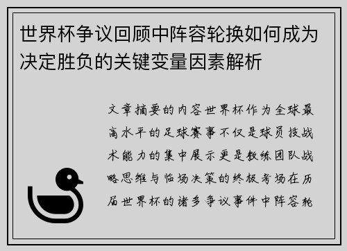 世界杯争议回顾中阵容轮换如何成为决定胜负的关键变量因素解析