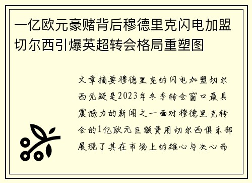 一亿欧元豪赌背后穆德里克闪电加盟切尔西引爆英超转会格局重塑图