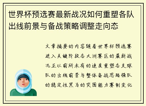 世界杯预选赛最新战况如何重塑各队出线前景与备战策略调整走向态