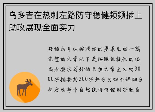 乌多吉在热刺左路防守稳健频频插上助攻展现全面实力