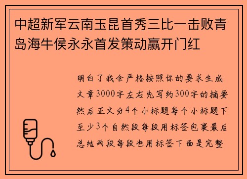 中超新军云南玉昆首秀三比一击败青岛海牛侯永永首发策动赢开门红