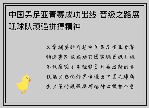 中国男足亚青赛成功出线 晋级之路展现球队顽强拼搏精神