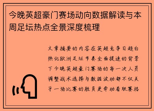 今晚英超豪门赛场动向数据解读与本周足坛热点全景深度梳理