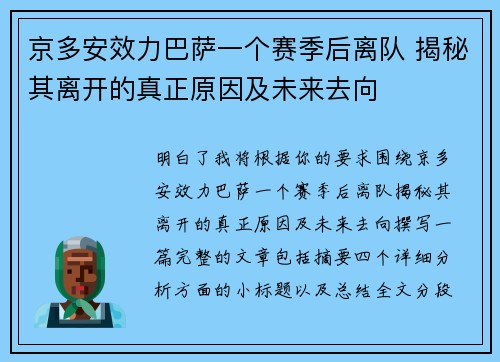 京多安效力巴萨一个赛季后离队 揭秘其离开的真正原因及未来去向