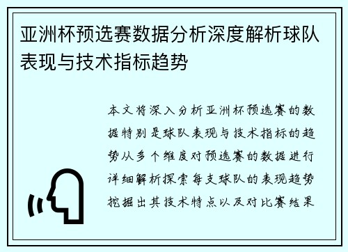 亚洲杯预选赛数据分析深度解析球队表现与技术指标趋势