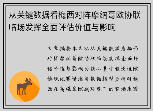 从关键数据看梅西对阵摩纳哥欧协联临场发挥全面评估价值与影响