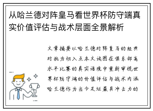 从哈兰德对阵皇马看世界杯防守端真实价值评估与战术层面全景解析