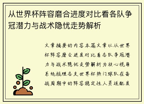 从世界杯阵容磨合进度对比看各队争冠潜力与战术隐忧走势解析