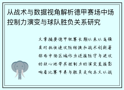 从战术与数据视角解析德甲赛场中场控制力演变与球队胜负关系研究